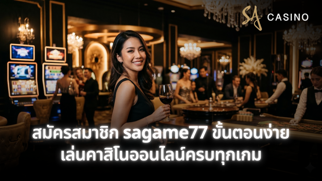 สมัครสมาชิก sagame77 ขั้นตอนง่าย เล่นคาสิโนออนไลน์ครบทุกเกม