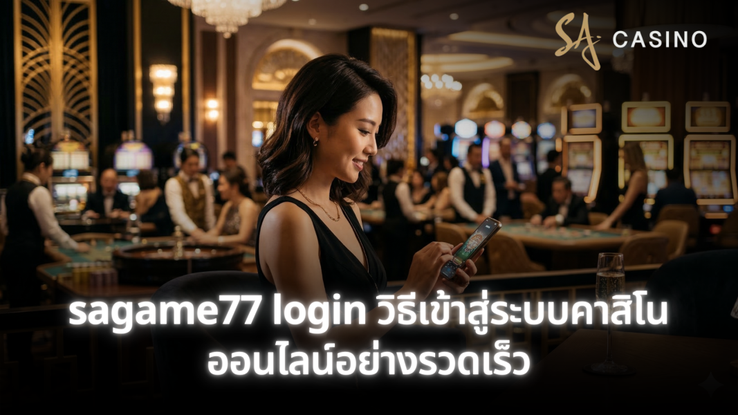 sagame77 login วิธีเข้าสู่ระบบคาสิโนออนไลน์อย่างรวดเร็ว เล่นได้ทันทีทุกอุปกรณ์