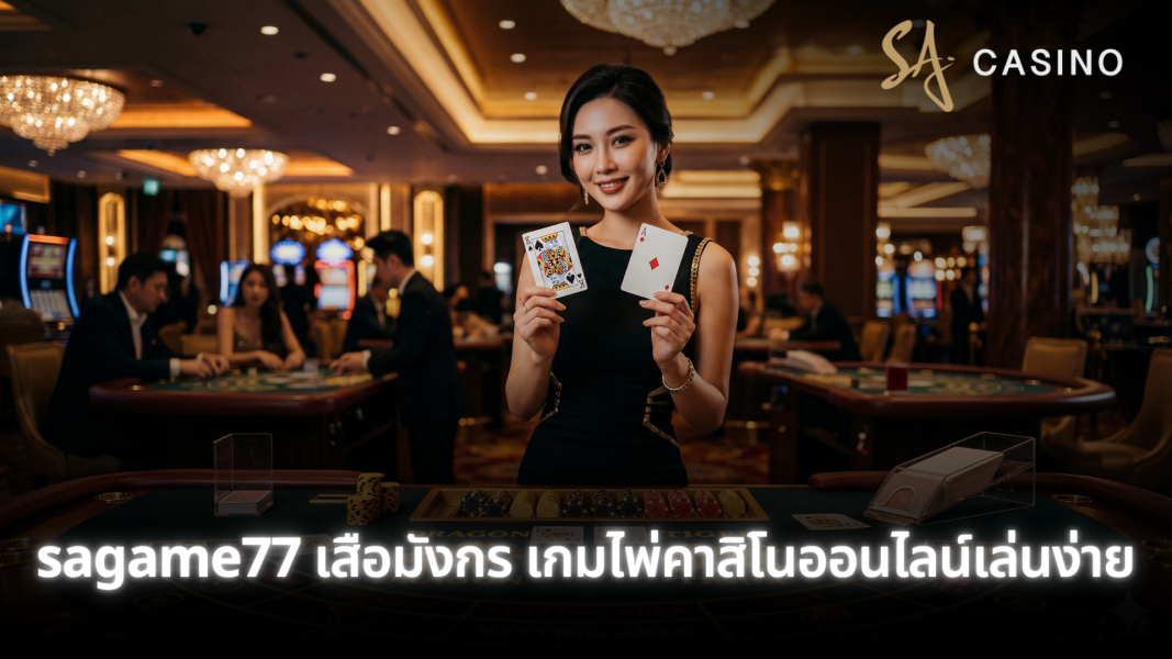 sagame77 คาสิโนสด ประสบการณ์คาสิโนออนไลน์เสมือนจริง