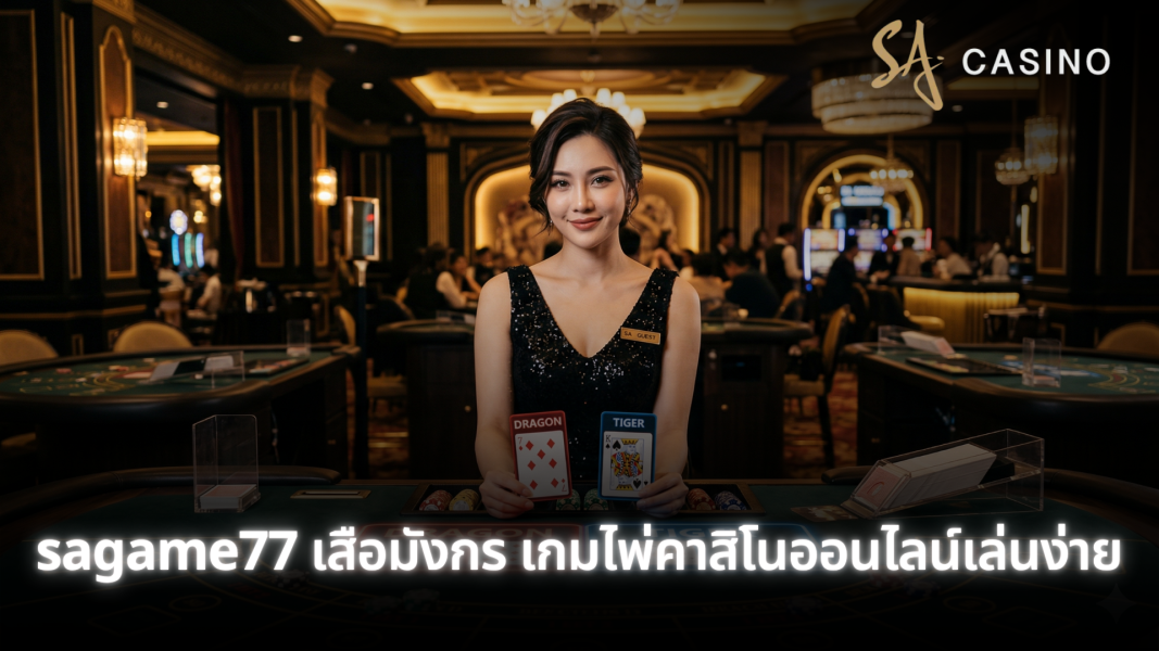 sagame77 เสือมังกร เกมไพ่คาสิโนออนไลน์เล่นง่าย