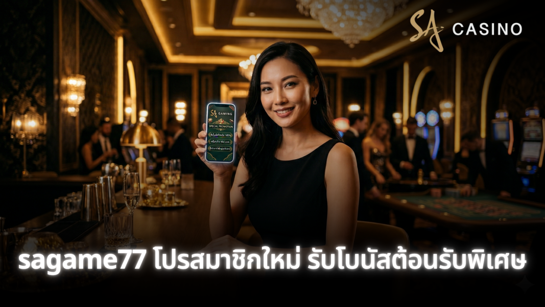 sagame77 โปรสมาชิกใหม่ รับโบนัสต้อนรับพิเศษ