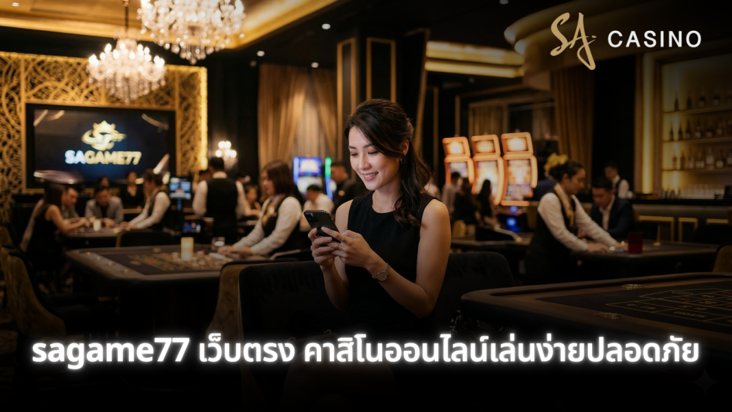 sagame77 เว็บตรง คาสิโนออนไลน์เล่นง่าย ปลอดภัย ฝากถอนอัตโนมัติ