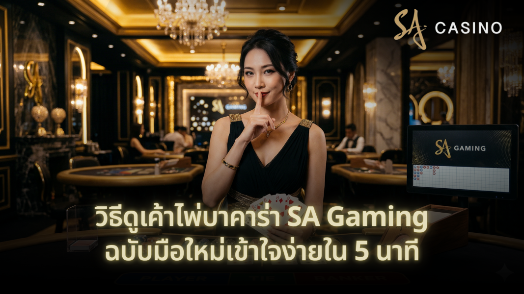 วิธีดูเค้าไพ่บาคาร่า SA Gaming ฉบับมือใหม่เข้าใจง่ายใน 5 นาที