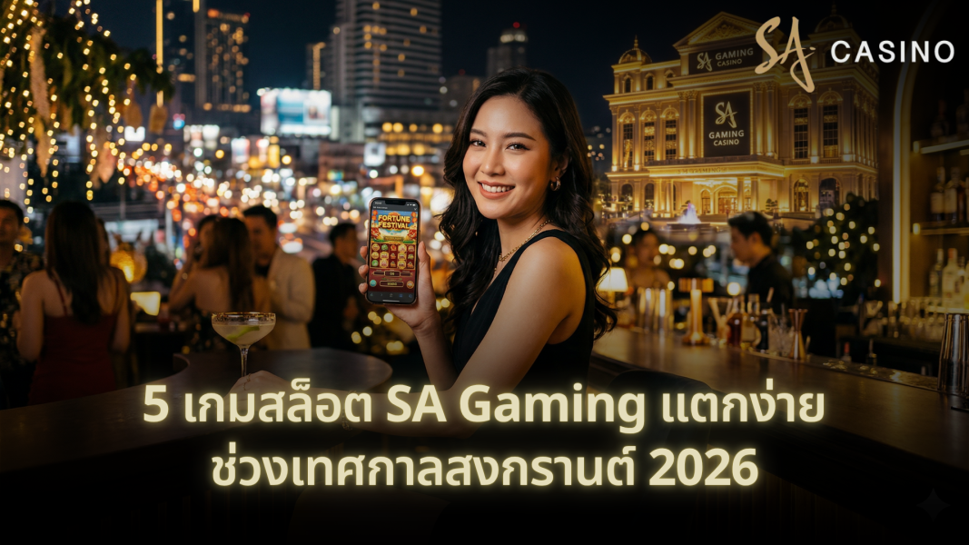 5 เกมสล็อต SA Gaming แตกง่าย ช่วงเทศกาลสงกรานต์ 2026