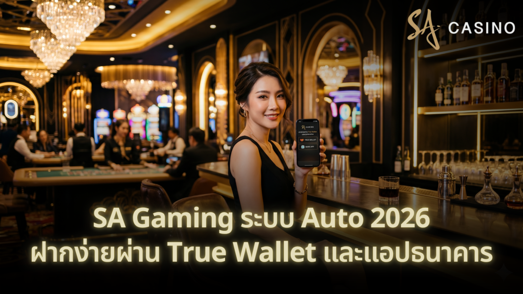 SA Gaming ระบบ Auto 2026 ฝากง่ายผ่าน True Wallet และแอปธนาคาร