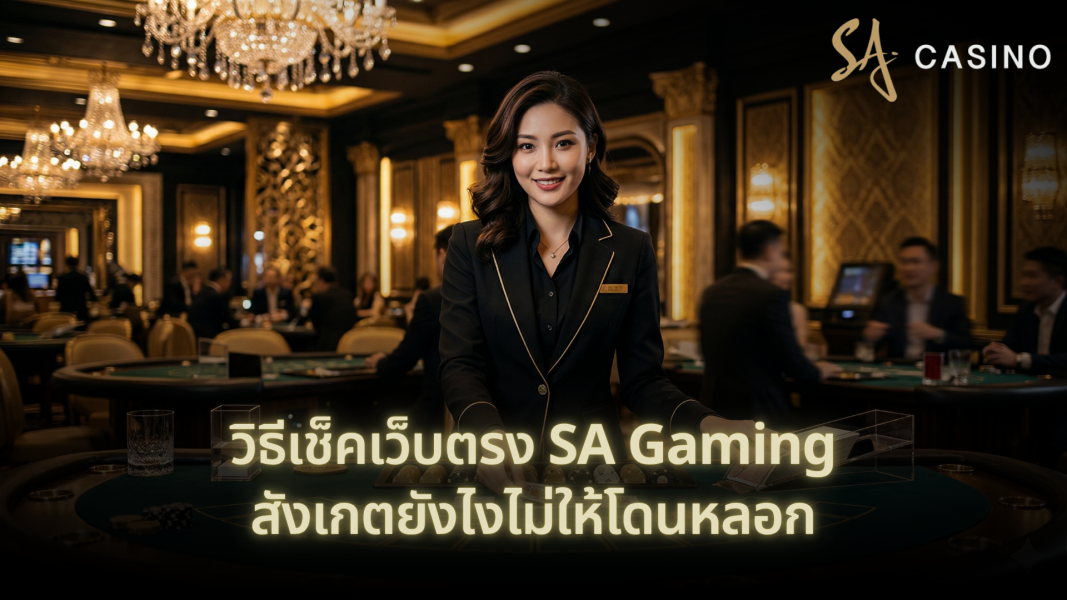 วิธีเช็คเว็บตรง SA Gaming สังเกตยังไงไม่ให้โดนหลอก