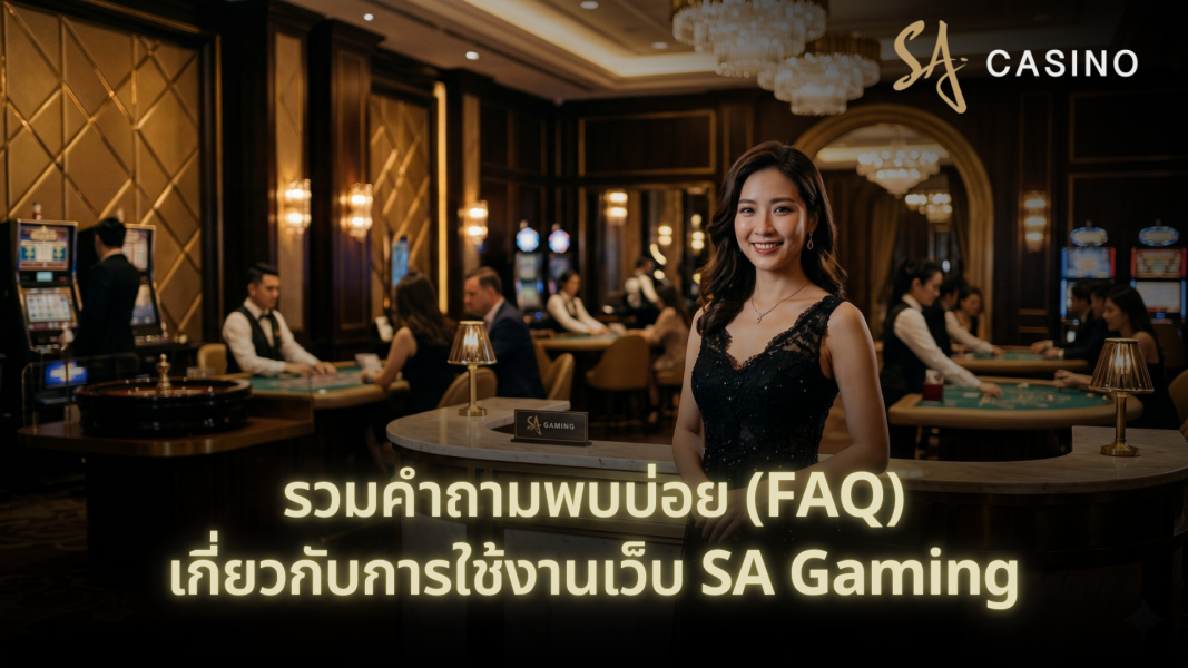 รวมคำถามพบบ่อย FAQ เกี่ยวกับการใช้งานเว็บ SA Gaming