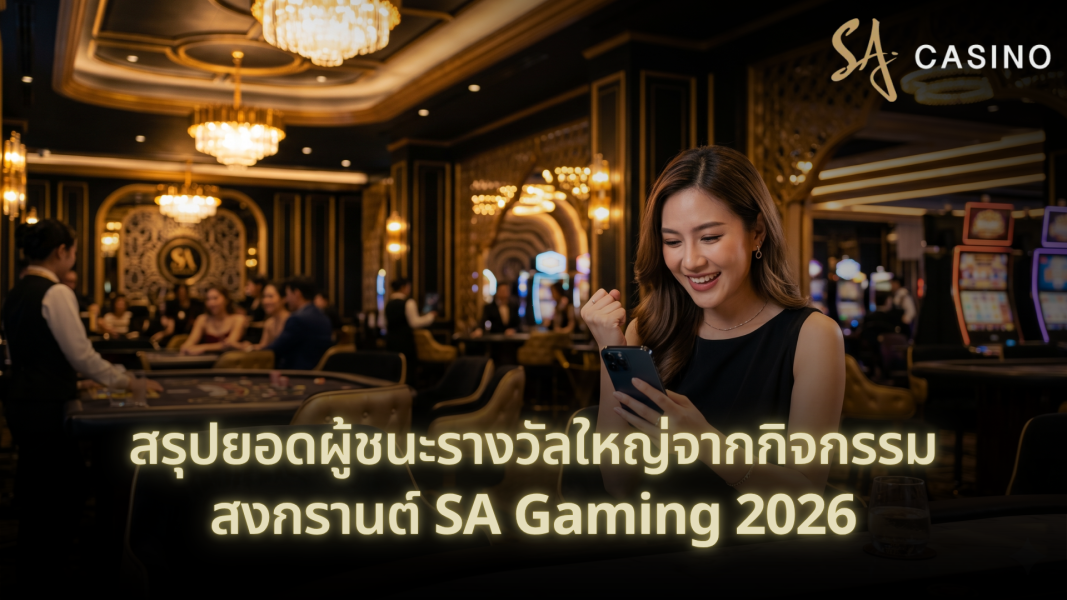 สรุปยอดผู้ชนะรางวัลใหญ่จากกิจกรรมสงกรานต์ SA Gaming 2026