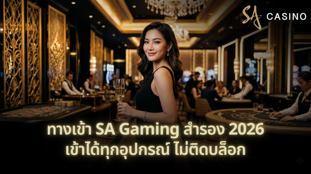 ทางเข้า SA Gaming สำรอง 2026 เข้าได้ทุกอุปกรณ์ ไม่ติดบล็อก
