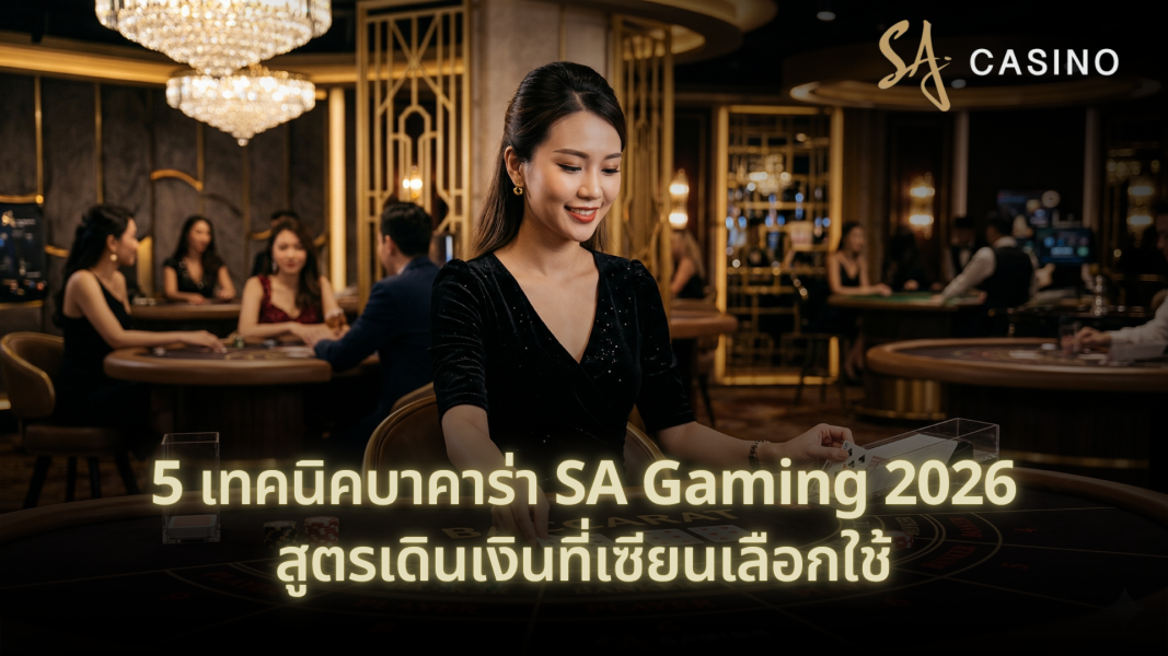 5 เทคนิคบาคาร่า SA Gaming 2026 สูตรเดินเงินที่เซียนเลือกใช้
