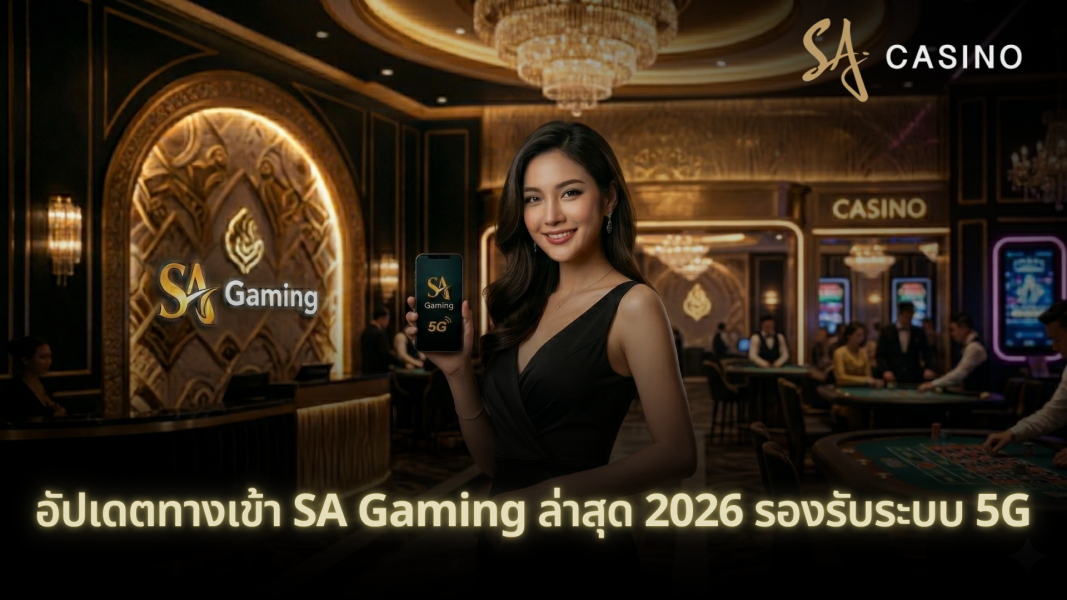 ทางเข้า SA Gaming ล่าสุด 2026 อัปเดตใหม่ เข้าได้ทุกอุปกรณ์ รองรับ 5G