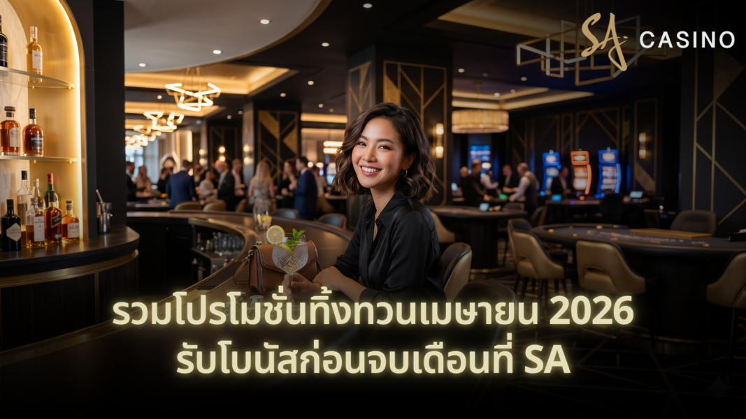 รวมโปรโมชั่นทิ้งทวนเมษายน 2026: รับโบนัสก่อนจบเดือนที่ SA