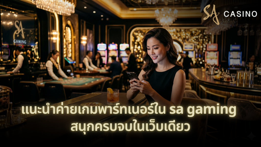 แนะนำค่ายเกมพาร์ทเนอร์ใน sa gaming สนุกครบจบในเว็บเดียว