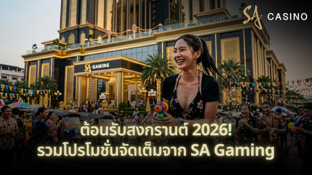 ต้อนรับสงกรานต์ 2026! รวมโปรโมชั่นจัดเต็มจาก SA Gaming