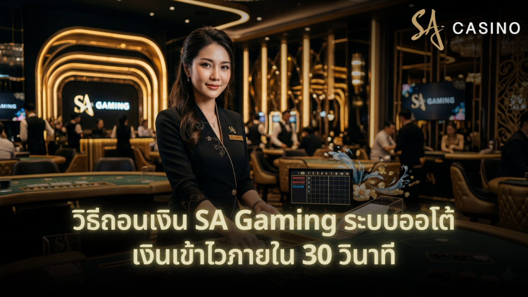 วิธีถอนเงิน SA Gaming ระบบออโต้ เงินเข้าไวภายใน 30 วินาที