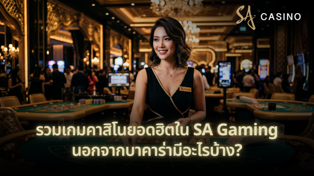 รวมเกมคาสิโนยอดฮิตใน SA Gaming นอกจากบาคาร่ามีอะไรบ้าง?