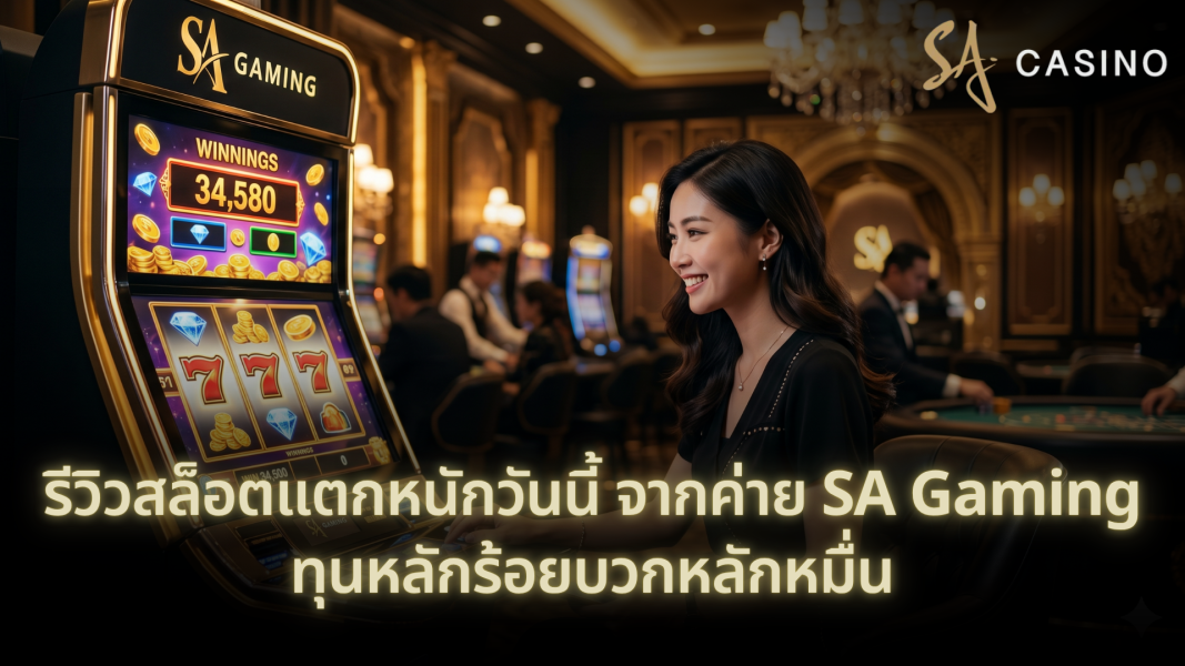 รีวิวสล็อตแตกหนักวันนี้ จากค่าย SA Gaming ทุนหลักร้อยบวกหลักหมื่น
