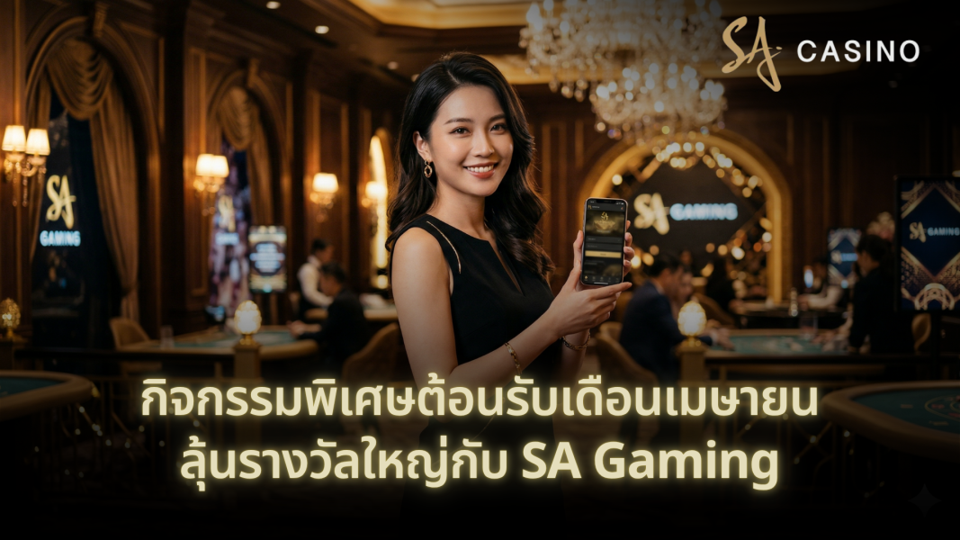 กิจกรรมพิเศษต้อนรับเดือนเมษายน ลุ้นรางวัลใหญ่กับ SA Gaming