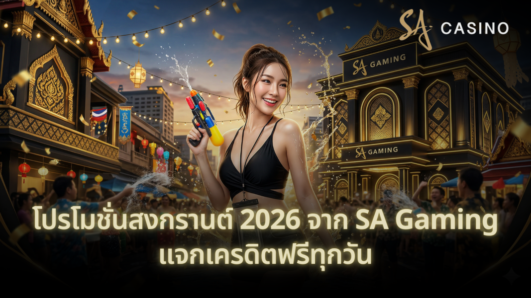 โปรโมชั่นสงกรานต์ 2026 จาก SA Gaming แจกเครดิตฟรีทุกวัน