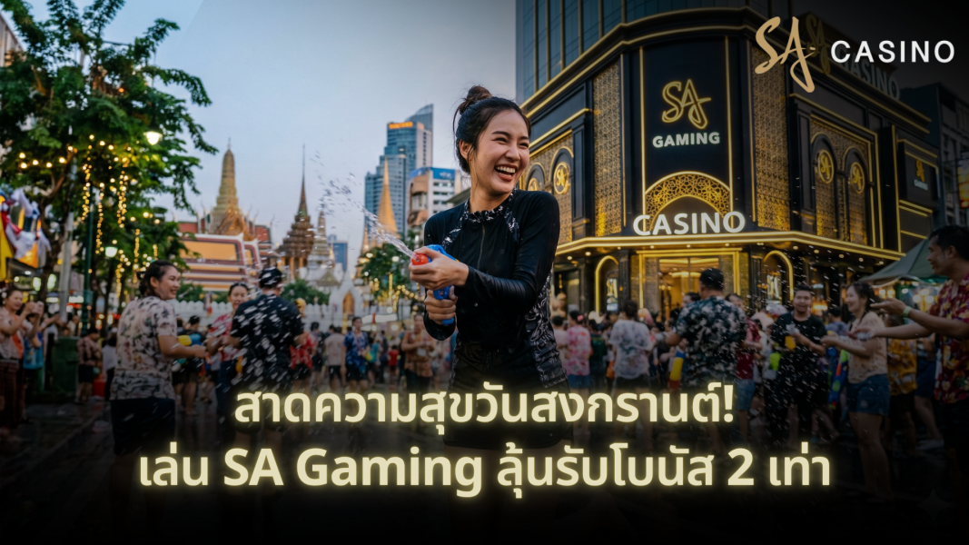 สาดความสุขวันสงกรานต์! เล่น SA Gaming ลุ้นรับโบนัส 2 เท่า