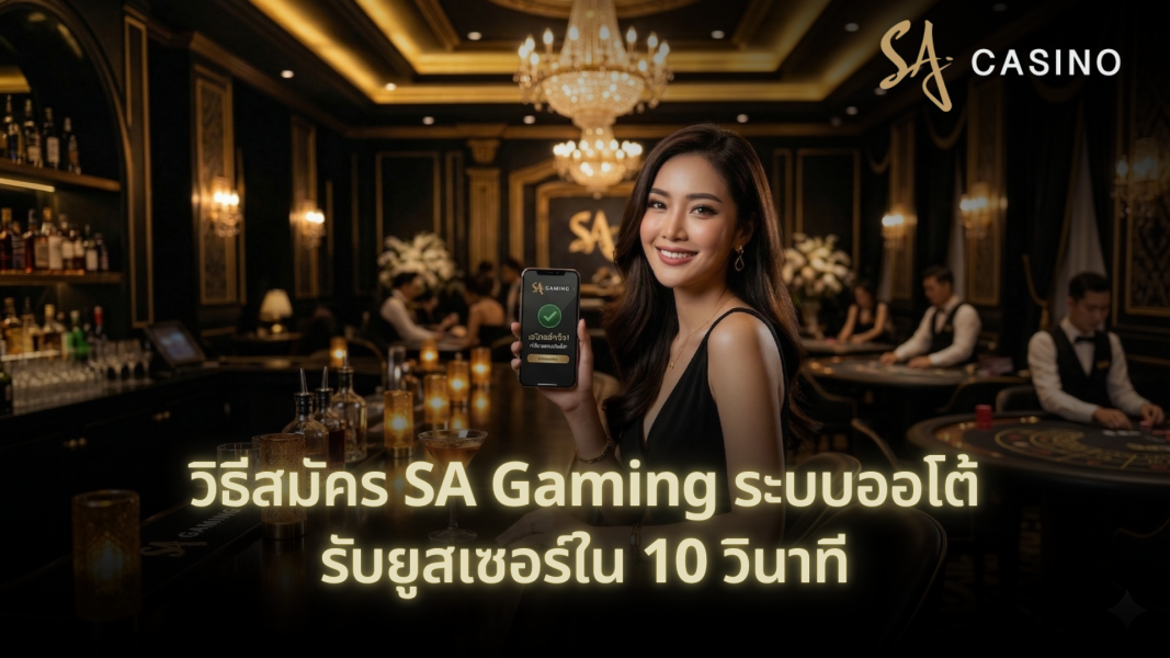 วิธีสมัคร SA Gaming ระบบออโต้ รับยูสเซอร์ใน 10 วินาที เว็บตรง SA ปลอดภัย 2026