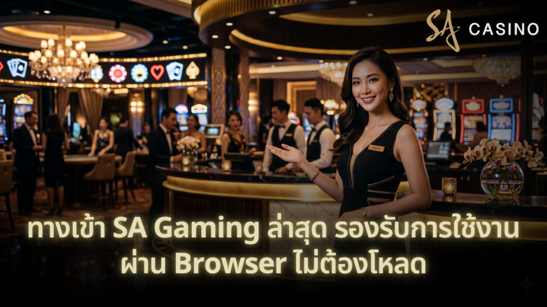 ทางเข้า SA Gaming ล่าสุด รองรับการใช้งานผ่าน Browser ไม่ต้องโหลด