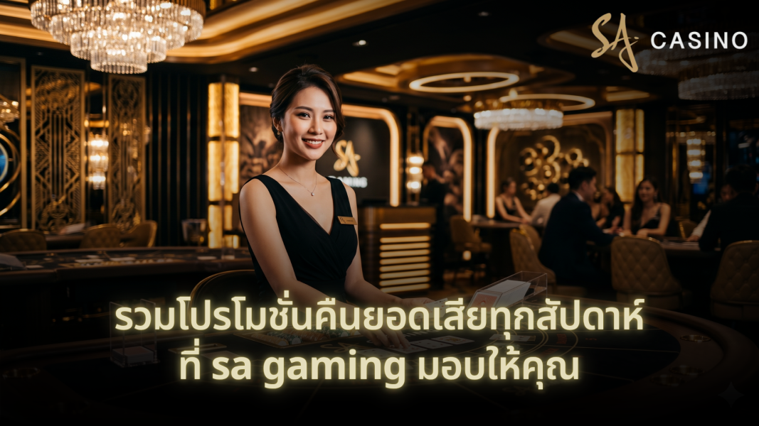 รวมโปรโมชั่นคืนยอดเสียทุกสัปดาห์ที่ SA Gaming มอบให้คุณ