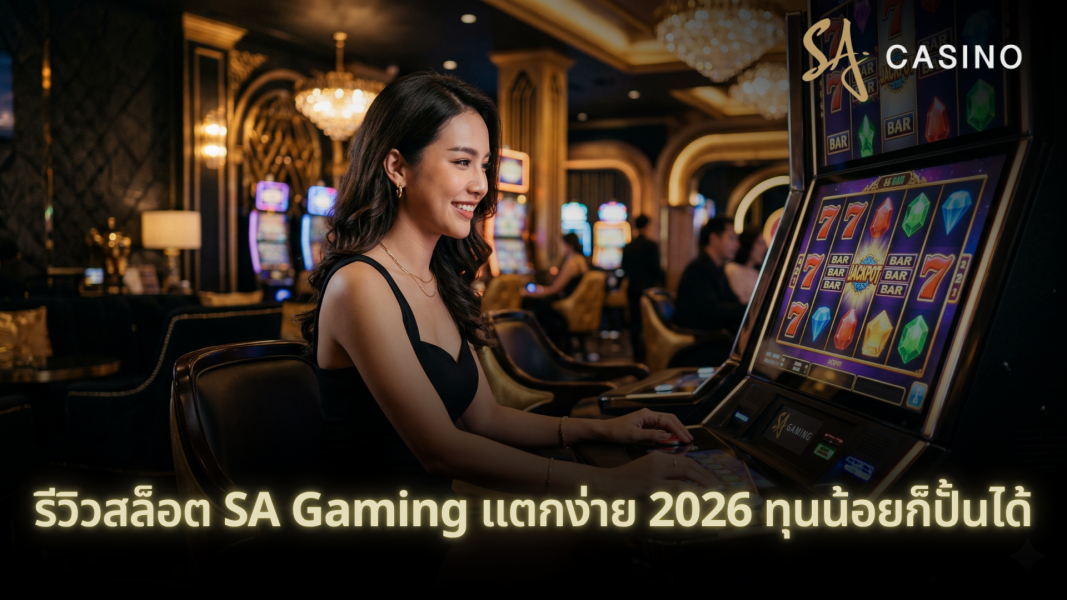 รีวิวสล็อต SA Gaming แตกง่าย 2026 ทุนน้อยก็ปั้นได้