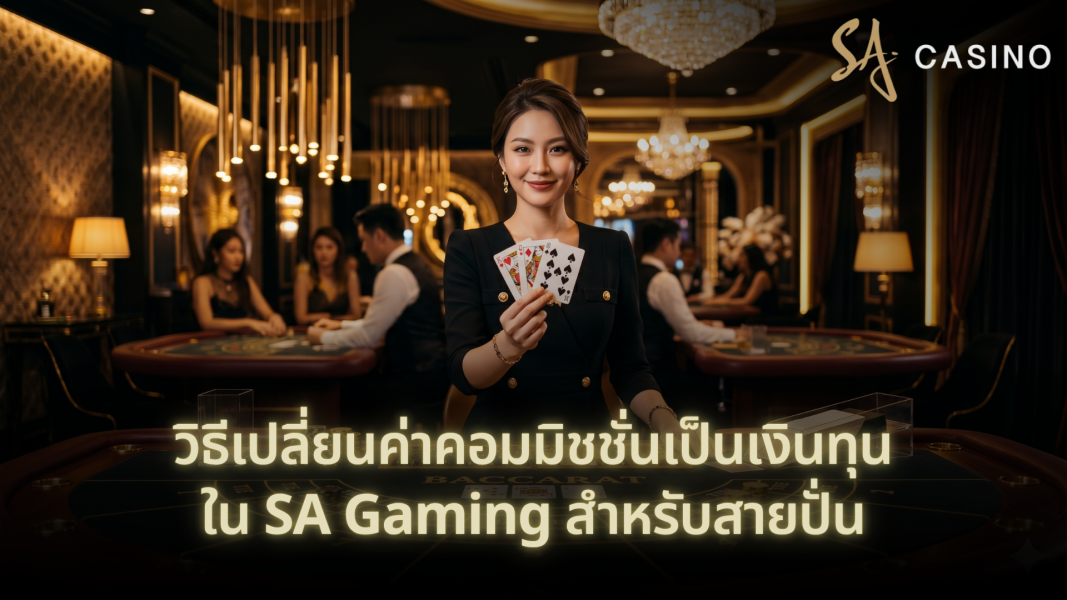 วิธีเปลี่ยนค่าคอมมิชชั่นเป็นเงินทุนใน SA Gaming สำหรับสายปั่น