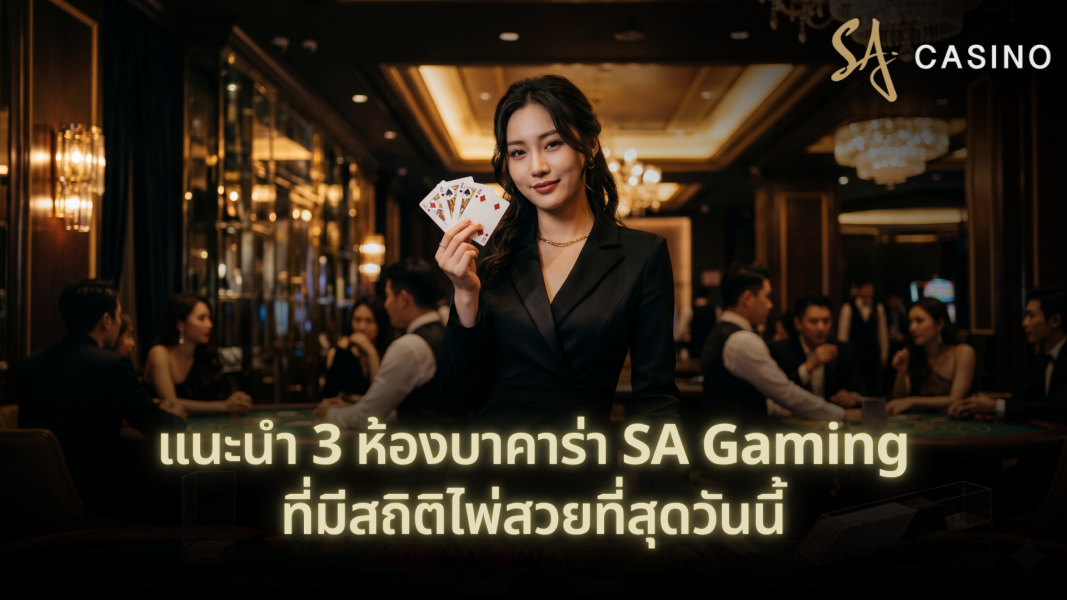แนะนำ 3 ห้องบาคาร่า SA Gaming ที่มีสถิติไพ่สวยที่สุดวันนี้