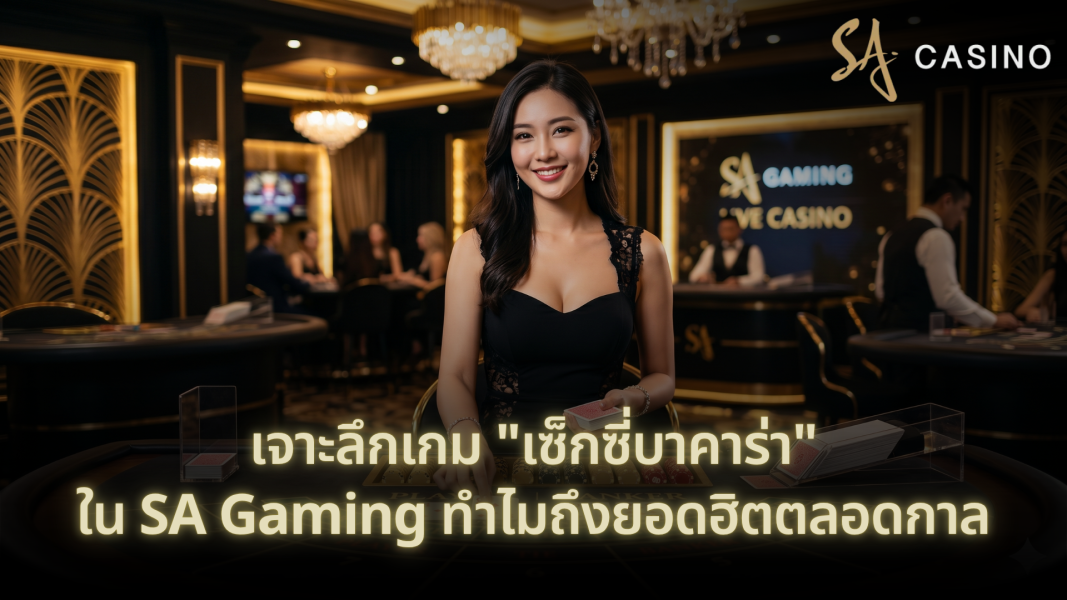 เจาะลึกเกม "เซ็กซี่บาคาร่า" ใน SA Gaming ทำไมถึงยอดฮิตตลอดกาล