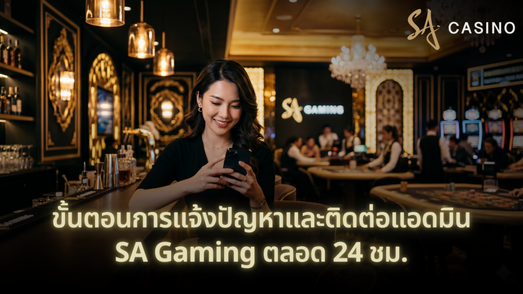 ขั้นตอนการแจ้งปัญหาและติดต่อแอดมิน SA Gaming ตลอด 24 ชม.