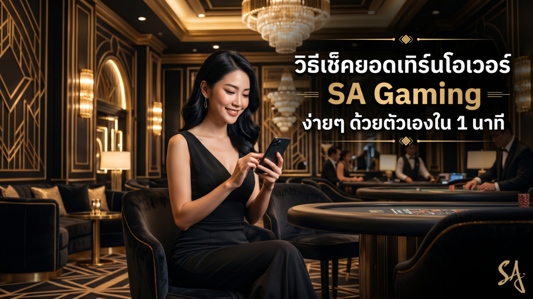 วิธีเช็คยอดเทิร์นโอเวอร์ SA Gaming ง่ายๆ ด้วยตัวเองใน 1 นาที