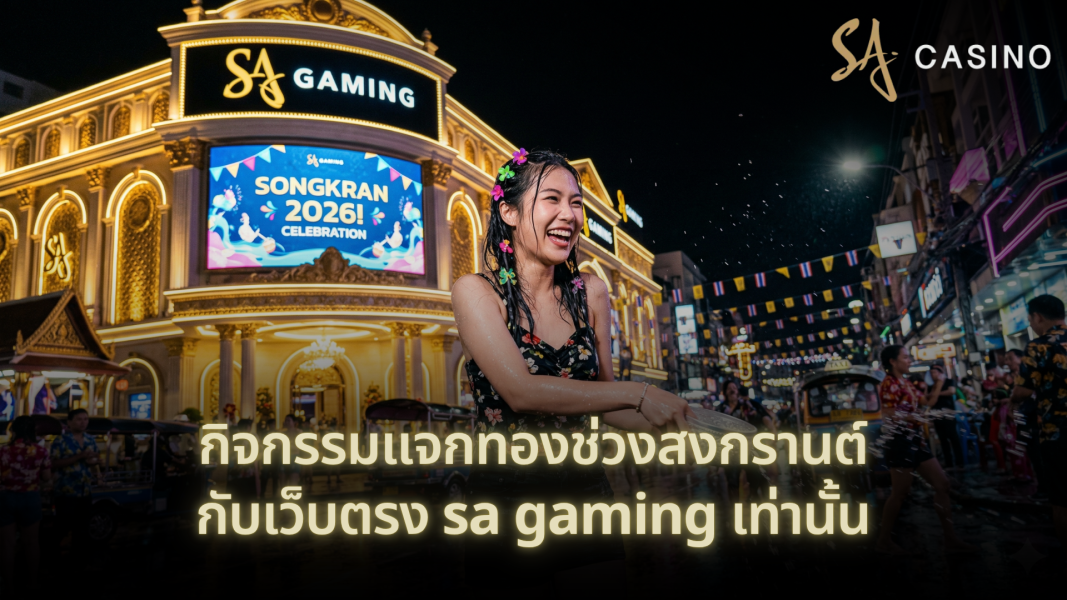 กิจกรรมแจกทองช่วงสงกรานต์ กับเว็บตรง sa gaming เท่านั้น