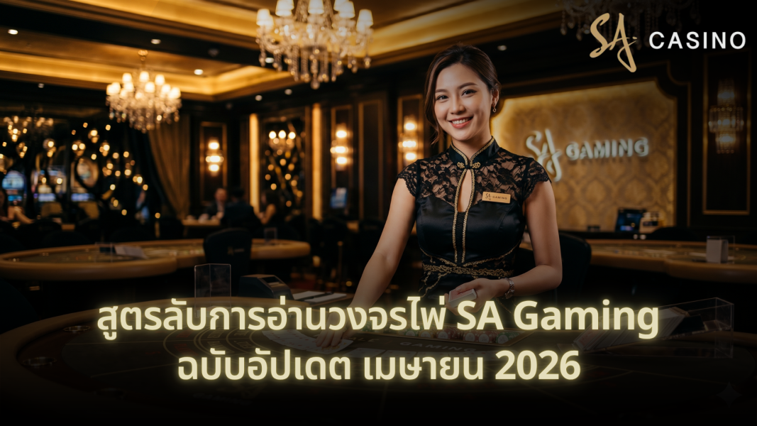 สูตรลับการอ่านวงจรไพ่ SA Gaming ฉบับอัปเดต เมษายน 2026