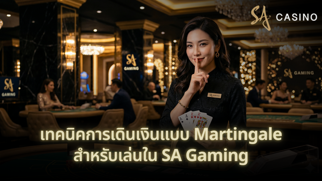 เทคนิคการเดินเงินแบบ Martingale สำหรับเล่นใน SA Gaming