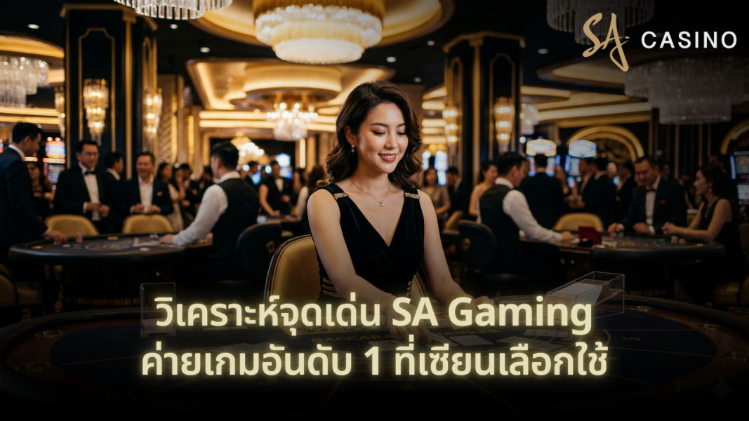 วิเคราะห์จุดเด่น SA Gaming ค่ายเกมอันดับ 1 ที่เซียนเลือกใช้ ปี 2026