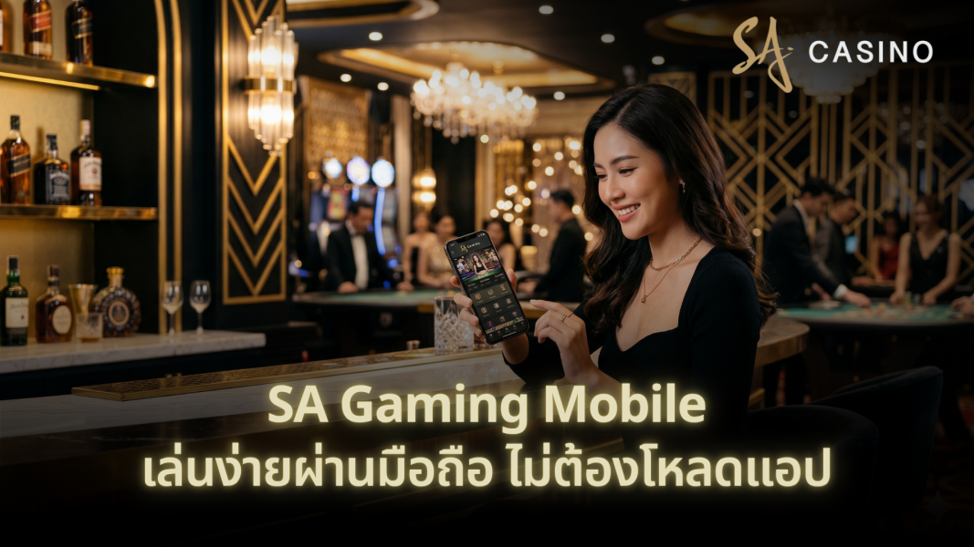 SA Gaming Mobile เล่นง่ายผ่านมือถือ ไม่ต้องโหลดแอป