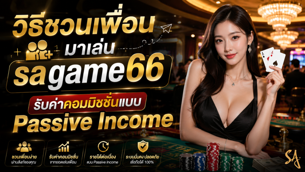 วิธีชวนเพื่อนมาเล่น sagame66 รับค่าคอมมิชชั่นแบบ Passive Income