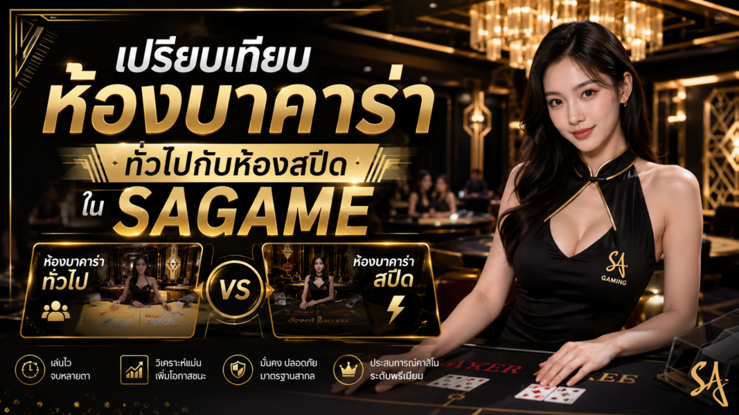 เปรียบเทียบห้องบาคาร่าทั่วไปกับห้องสปีดใน sagame