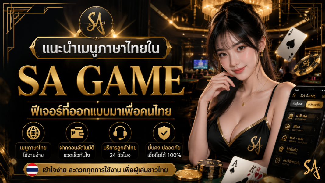 แนะนำเมนูภาษาไทยใน sa game ฟีเจอร์ที่ออกแบบมาเพื่อคนไทย