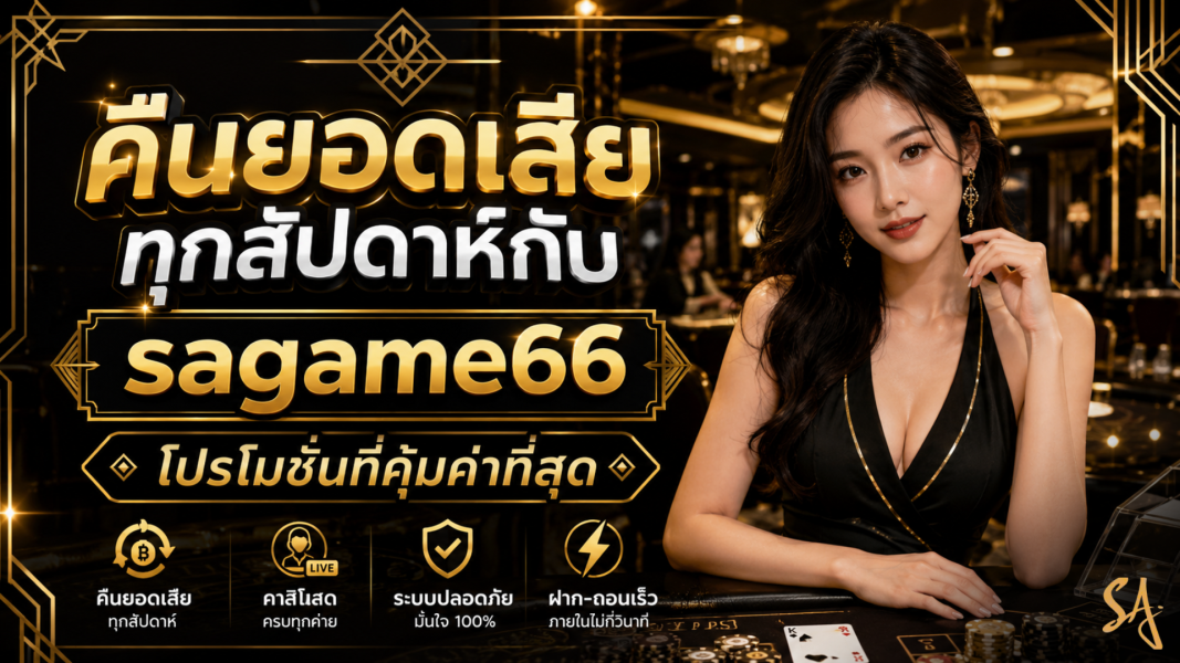 คืนยอดเสียทุกสัปดาห์กับ sagame66 โปรโมชั่นที่คุ้มค่าที่สุด