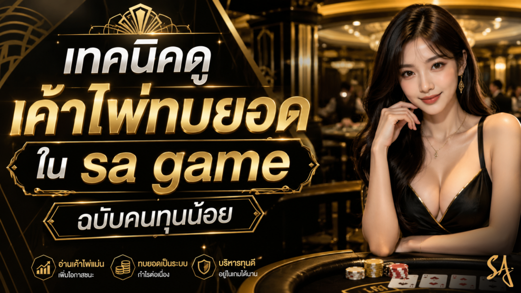 เทคนิคดูเค้าไพ่ทบยอดใน sa game ฉบับคนทุนน้อย