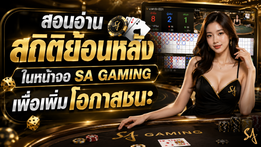 สอนอ่านสถิติย้อนหลังในหน้าจอ sa gaming เพื่อเพิ่มโอกาสชนะ