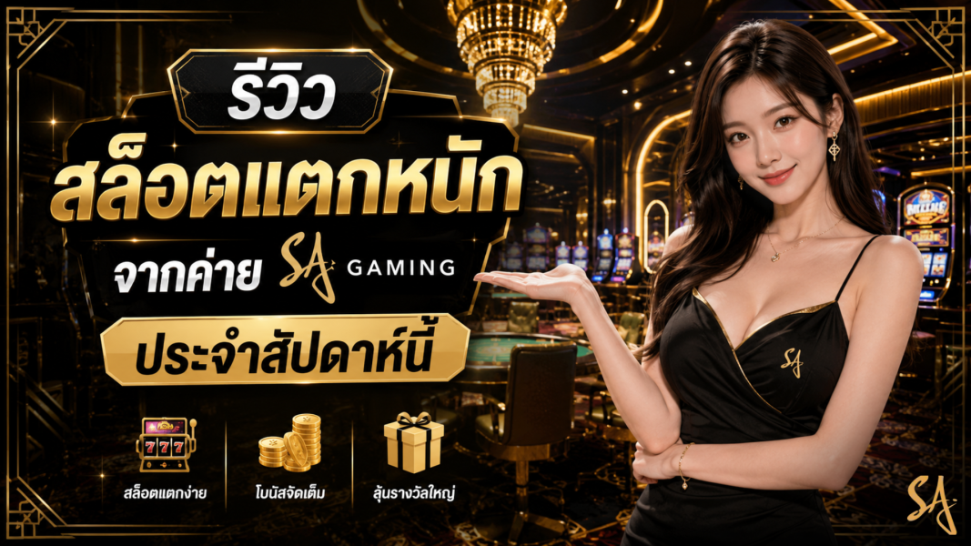 รีวิวสล็อตแตกหนักจากค่าย sa gaming ประจำสัปดาห์นี้