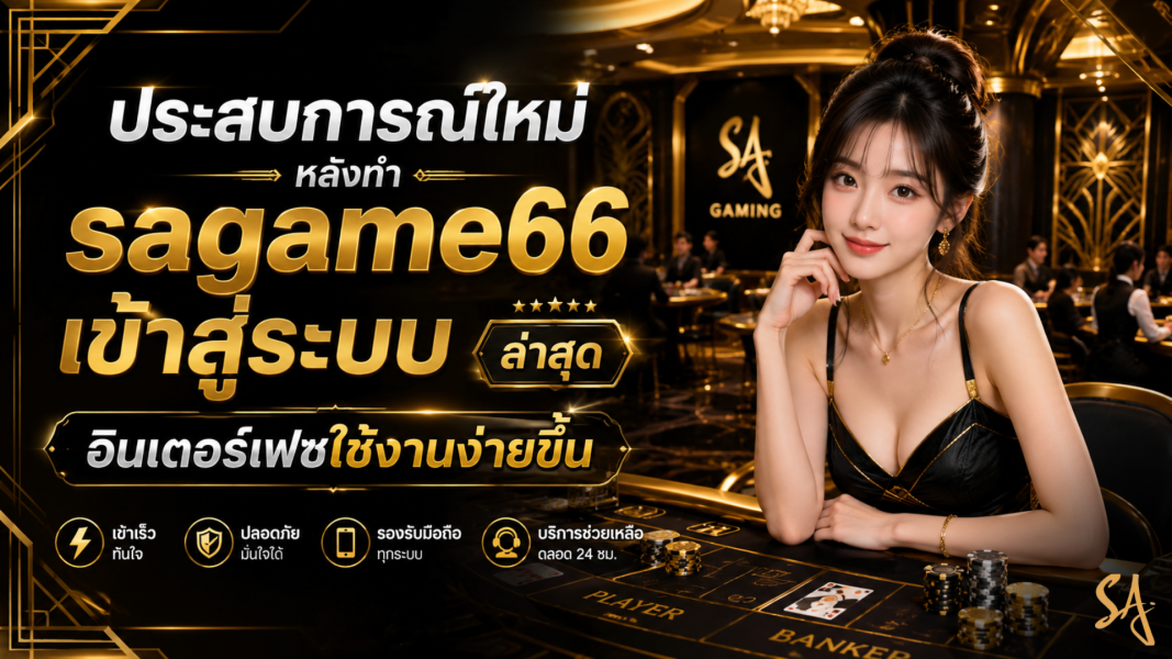 ประสบการณ์ใหม่หลังทำ sagame66 เข้าสู่ระบบ ล่าสุด อินเตอร์เฟซใช้งานง่ายขึ้น