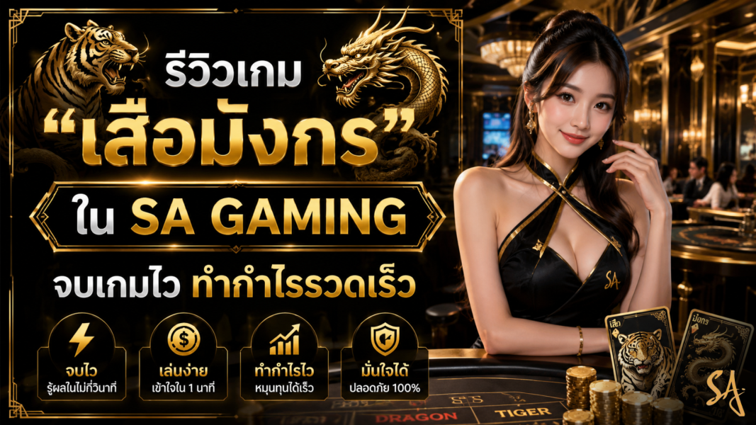 รีวิวเกม "เสือมังกร" ใน sa gaming จบเกมไว ทำกำไรรวดเร็ว