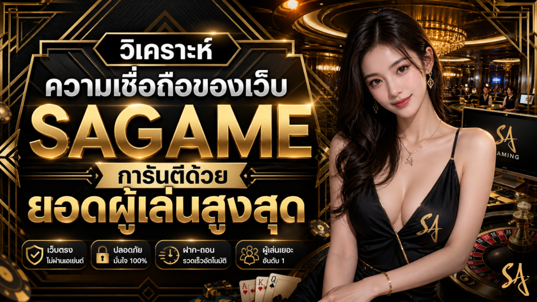 วิเคราะห์ความเชื่อถือของเว็บ sagame การันตีด้วยยอดผู้เล่นสูงสุด