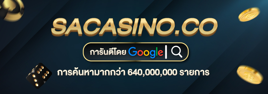 แบนเนอร์ sacasino โปรโมชันพิเศษสำหรับผู้เล่นบาคาร่าและเกมสล็อต