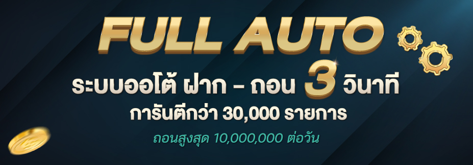 แบนเนอร์ ฝาก-ถอนออโต้ SA Casino